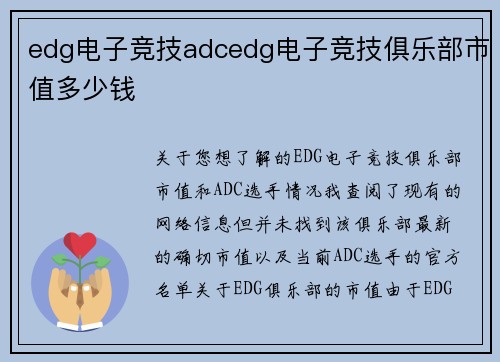 edg电子竞技adcedg电子竞技俱乐部市值多少钱