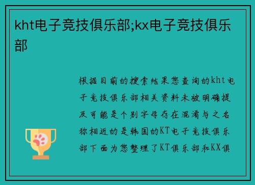 kht电子竞技俱乐部;kx电子竞技俱乐部