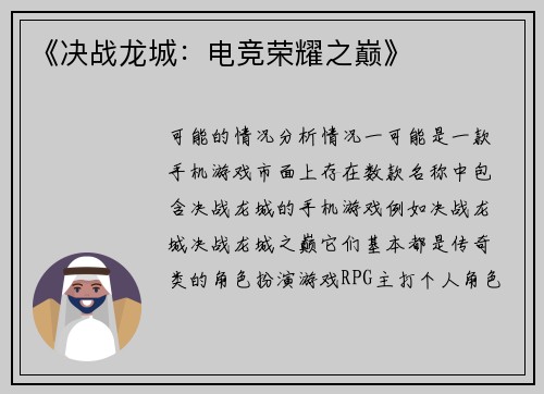 《决战龙城：电竞荣耀之巅》