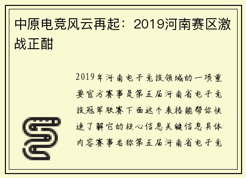 中原电竞风云再起：2019河南赛区激战正酣