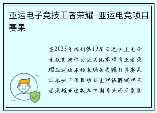 亚运电子竞技王者荣耀-亚运电竞项目赛果