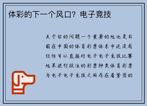 体彩的下一个风口？电子竞技