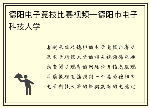 德阳电子竞技比赛视频—德阳市电子科技大学